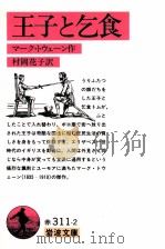王子と乞食.改版 1959.07 PDF电子版封面 マーク·トウェーン著