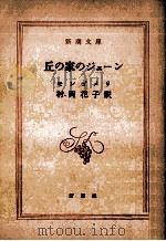 丘の家のジェーン（1960.09 PDF版）
