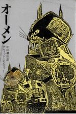 オーメン（1985.07 PDF版）