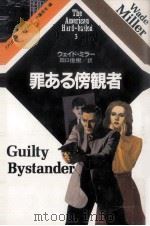 罪ある傍観者（1985.02 PDF版）