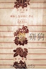 あしながおじさん 続 1959.11 PDF电子版封面 ウェブスター著