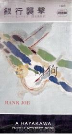 銀行襲撃（1978.10 PDF版）