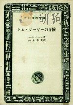 トム·ソーヤーの冒険（1969.05 PDF版）