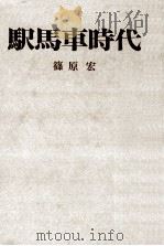 駅馬車時代（1975.05 PDF版）