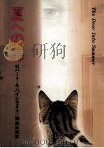 夏への扉（1979.05 PDF版）