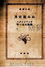 月は沈みぬ（1953.11 PDF版）