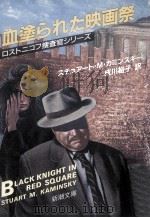 血塗られた映画祭（1992.02 PDF版）