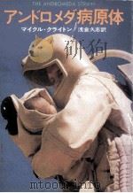 アンドロメダ病原体（1976.10 PDF版）