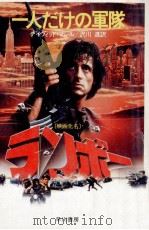 一人だけの軍隊（1982.11 PDF版）