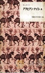 アラビアン·ナイト 1（1959.06 PDF版）