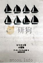 ヤマネコ号の冒険 1968.06 PDF电子版封面 アーサー·ランサム作