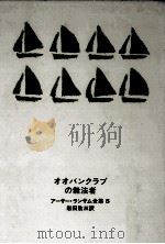 オオバンクラブの無法者（1967.09 PDF版）