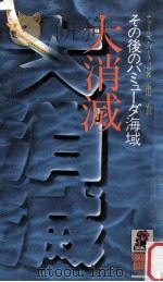 大消滅:その後のバミューダ海域（1977.06 PDF版）