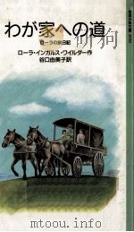 わが家への道:ローラの旅日記（1983.06 PDF版）