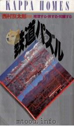 鉄道パズル:推理する·旅する·知識する（1983.10 PDF版）
