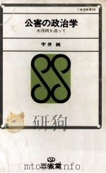 公害の政治学:水俣病を追って（1968.07 PDF版）