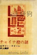 チャイナ橙の謎（1960.01 PDF版）