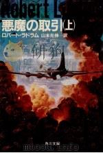 悪魔の取引 1（1985.01 PDF版）