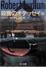 殺戮のオデッセイ（1986.12 PDF版）