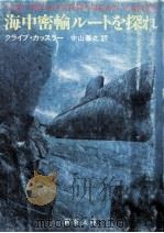 海中密輸ルートを探れ 1983.05 PDF电子版封面 クライブ·カッスラー著