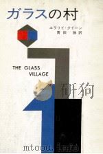 ガラスの村（1976.08 PDF版）