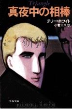 真夜中の相棒（1984.03 PDF版）