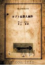カブト虫殺人事件（1960.04 PDF版）