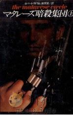 マタレーズ暗殺集団 1（1982.03 PDF版）