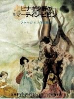 ヒナギク野のマーティン·ピピン 1974.12 PDF电子版封面 エリナー·ファージョン作