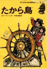 たから島 1978.12 PDF电子版封面 スチ-ブンソン作