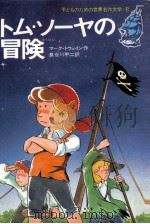 トム·ソーヤの冒険（1978 PDF版）