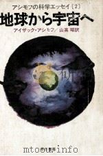 地球から宇宙へ（1978.06 PDF版）