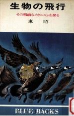 生物の飛行:その精緻なメカニズムを探る 1979.02 PDF电子版封面 東昭著