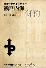瀬戸内海（1974.11 PDF版）