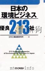 日本の環境ビジネス優良213社 1999.02 PDF电子版封面 日刊工業産業研究所編