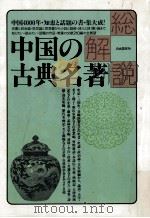 中国の古典名著·総解説:中国4000年·知恵と話題の書·集大成!（1991.11 PDF版）