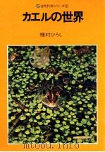 カエルの世界 1974.10 PDF电子版封面 種村ひろし著