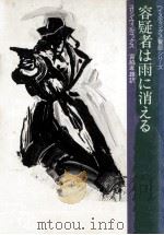 容疑者は雨に消える（1980.07 PDF版）