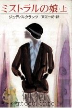 ミストラルの娘 1 1987.08 PDF电子版封面 ジュディス·クランツ著
