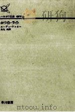 ホワイト·ライト 1992.05 PDF电子版封面 ルーディ·ラッカー著