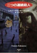 二つの連続殺人（1992.06 PDF版）