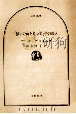 「禍いの荷を負う男」亭の殺人（1985.03 PDF版）