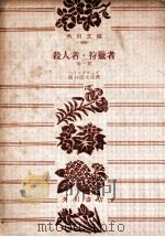 殺人者·狩獵者（1953.08 PDF版）