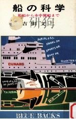 船の科学:箱船から水中翼船まで（1976.07 PDF版）