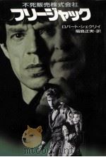 不死販売株式会社/フリージャック（1992.04 PDF版）