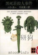 黒死荘殺人事件（1977.03 PDF版）