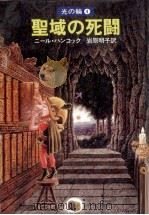 聖域の死闘:光の輪4（1980.10 PDF版）