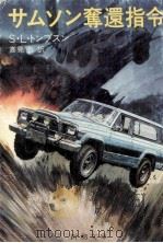 サムソン奪還指令（1983.08 PDF版）