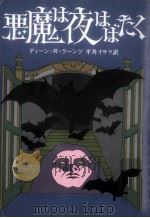 悪魔は夜はばたく（1980.05 PDF版）