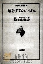 扇をすてた日本（1966.05 PDF版）